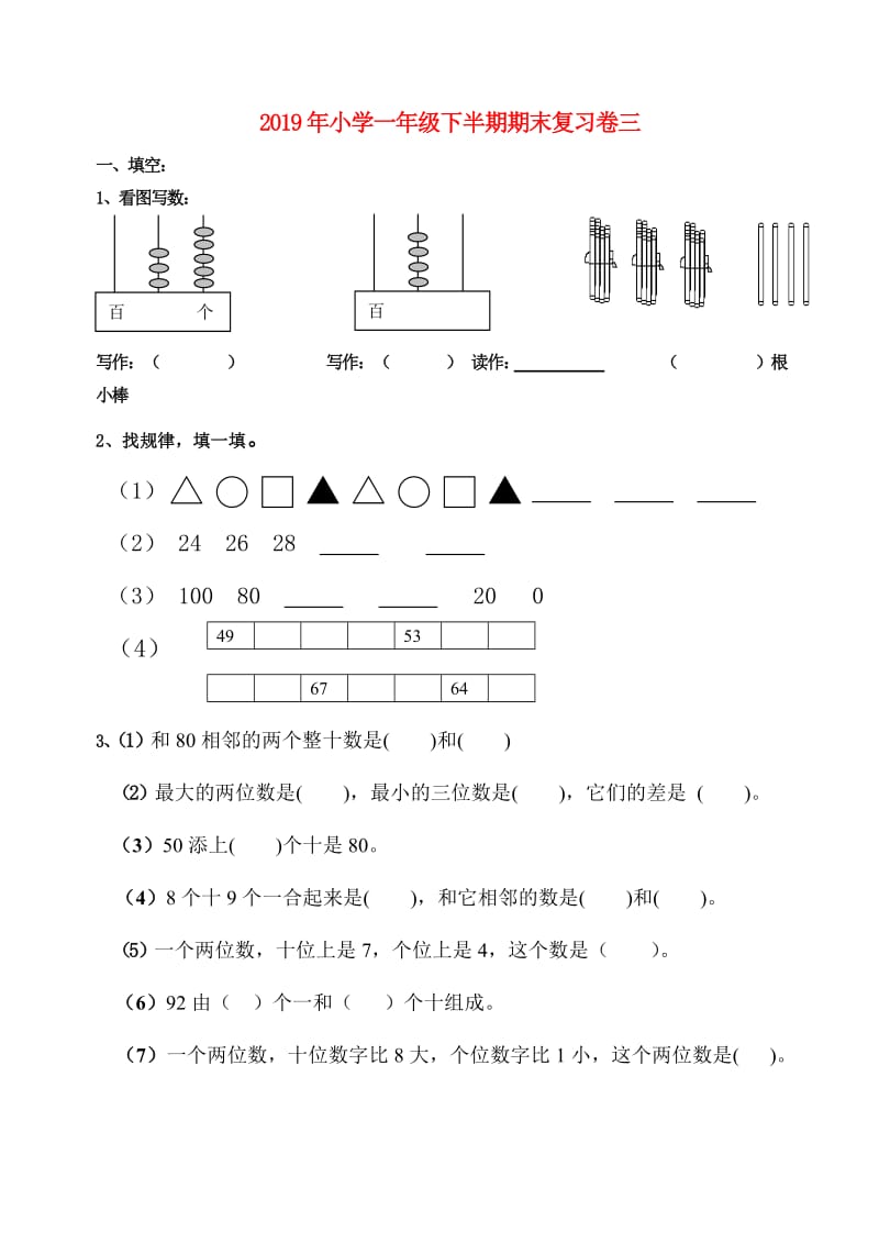 2019年小学一年级下半期期末复习卷三.doc_第1页