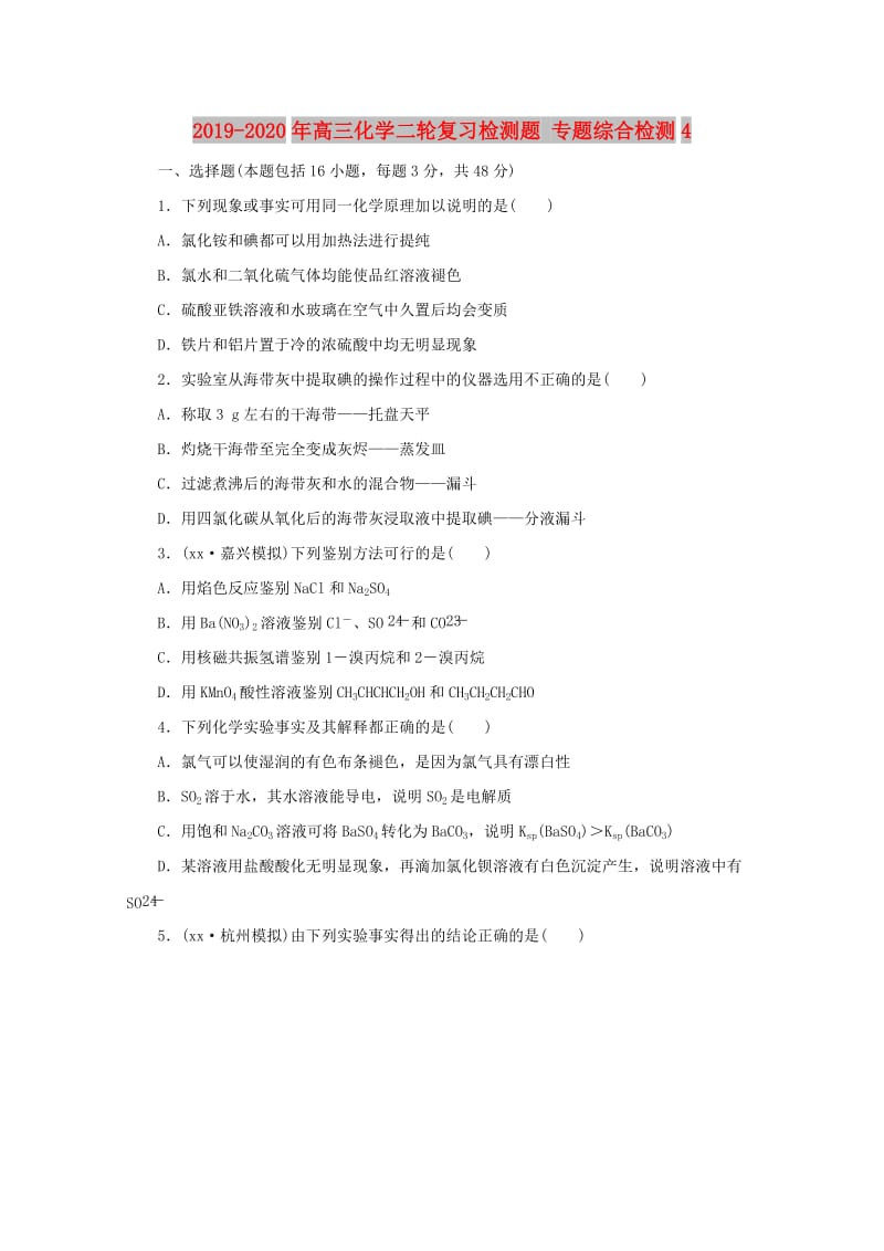 2019-2020年高三化学二轮复习检测题 专题综合检测4.doc_第1页