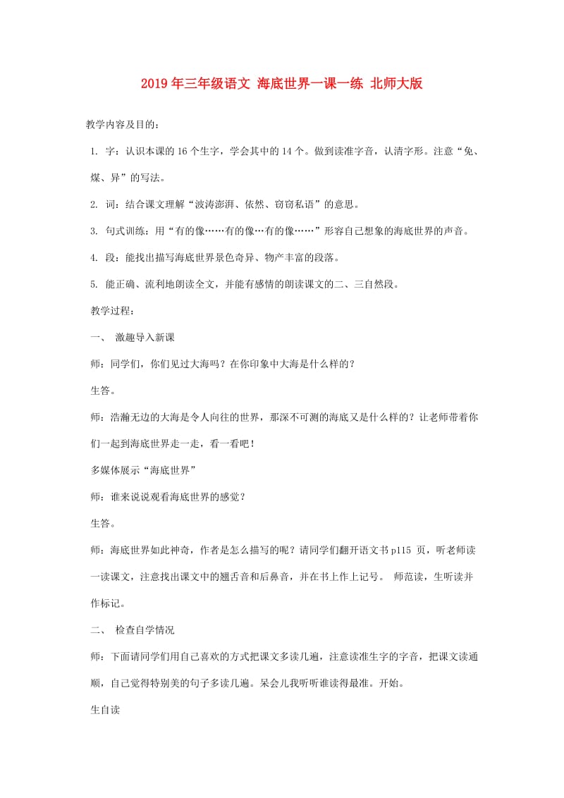 2019年三年级语文 海底世界一课一练 北师大版.doc_第1页