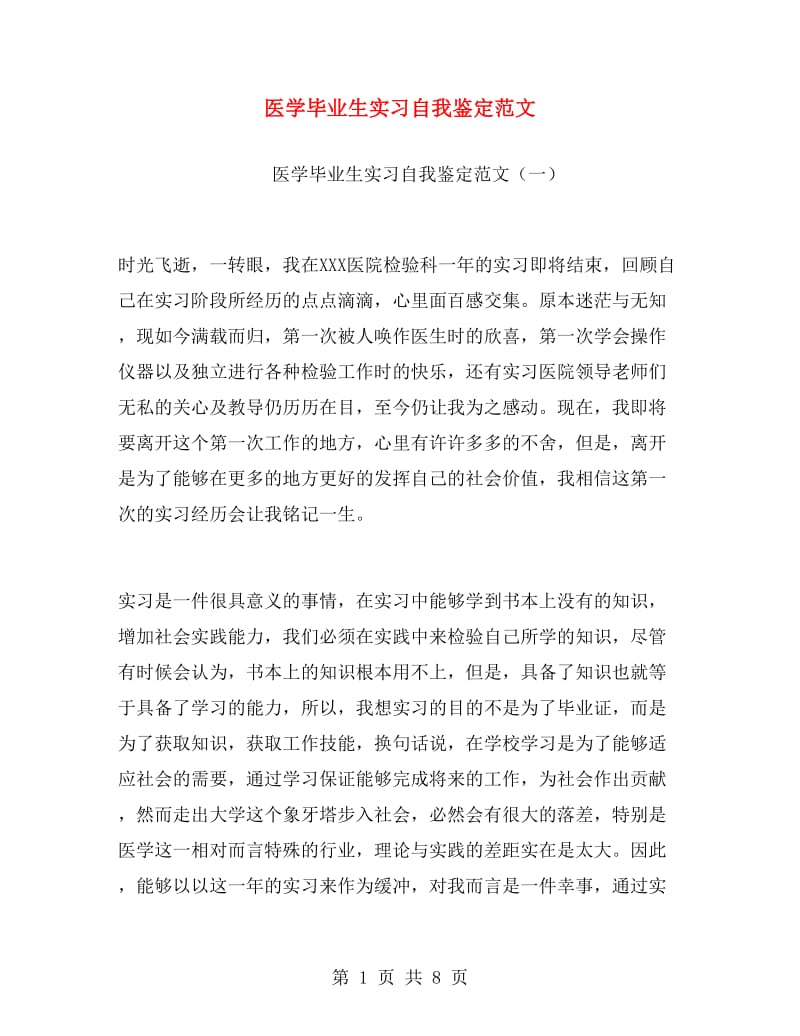 医学毕业生实习自我鉴定范文.doc_第1页