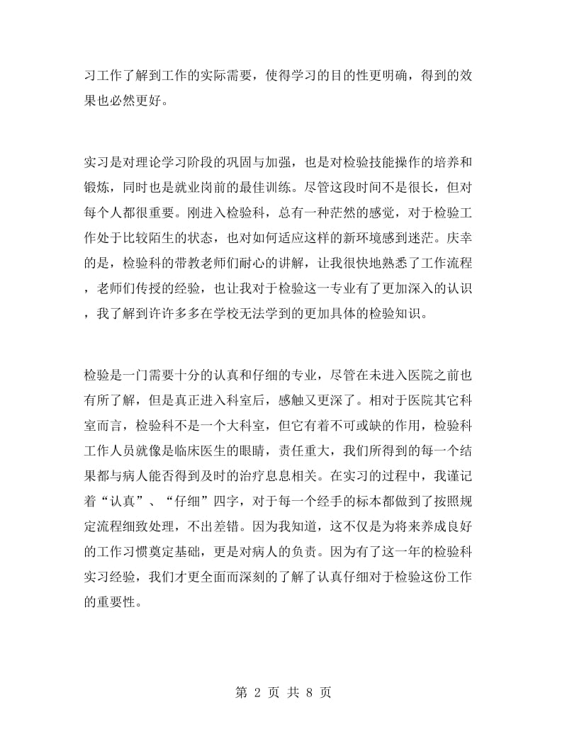 医学毕业生实习自我鉴定范文.doc_第2页