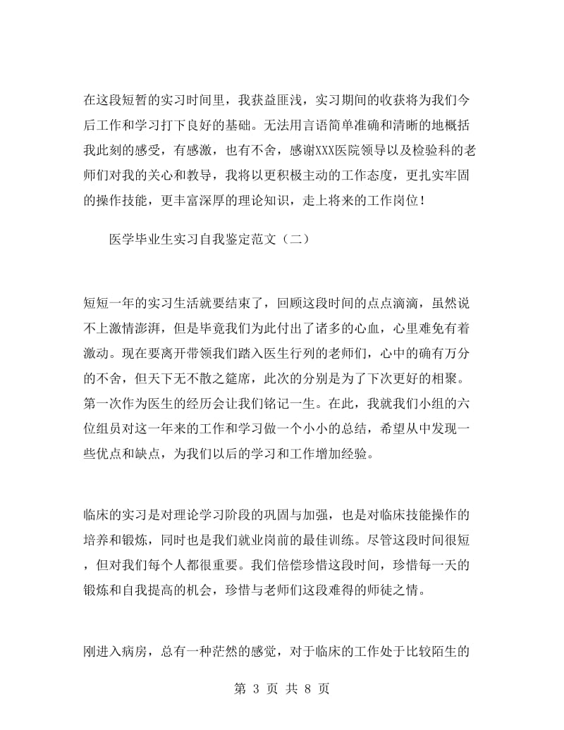 医学毕业生实习自我鉴定范文.doc_第3页