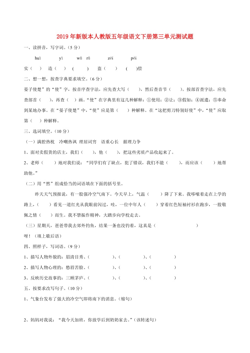 2019年新版本人教版五年级语文下册第三单元测试题.doc_第1页