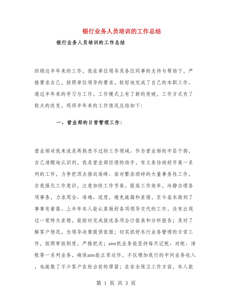 银行业务人员培训的工作总结.doc_第1页