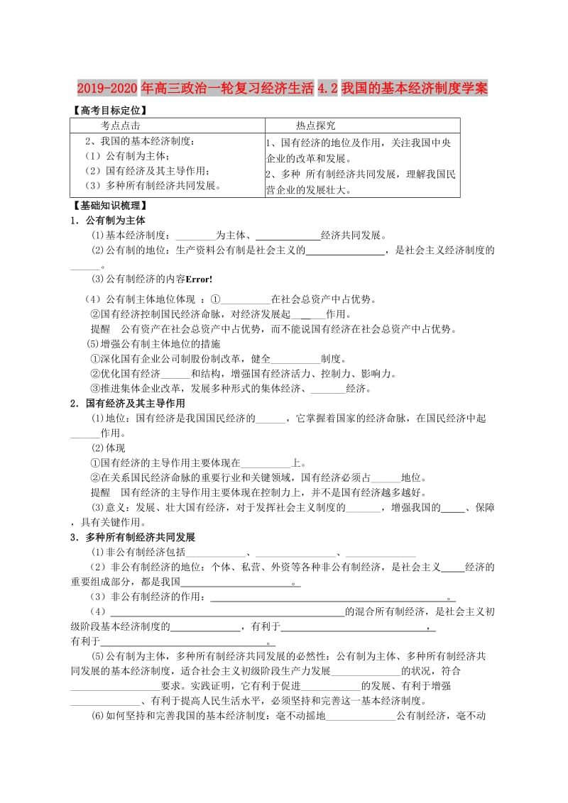 2019-2020年高三政治一轮复习经济生活4.2我国的基本经济制度学案.doc_第1页