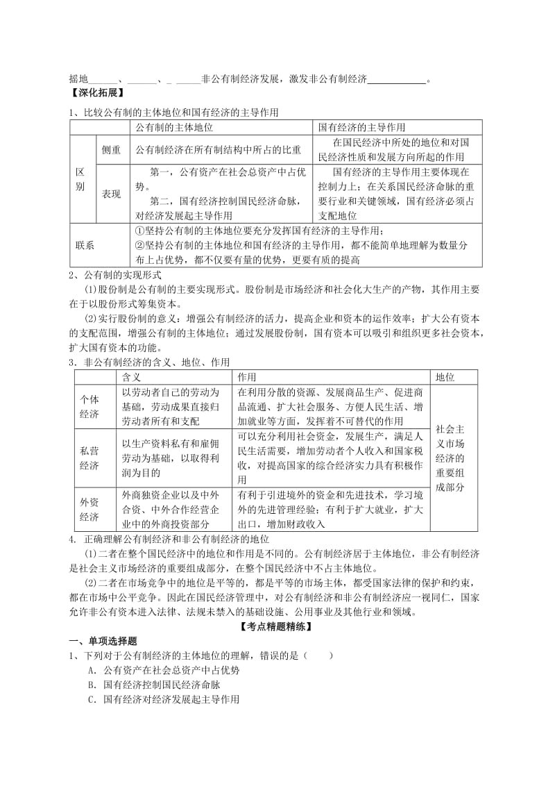 2019-2020年高三政治一轮复习经济生活4.2我国的基本经济制度学案.doc_第2页