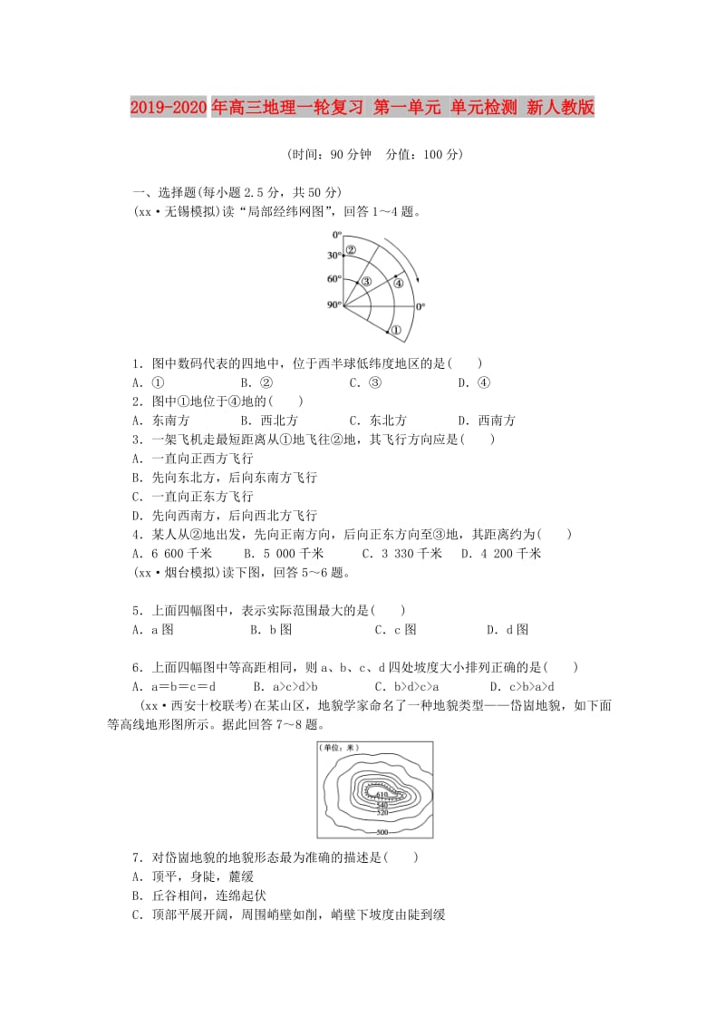 2019-2020年高三地理一轮复习 第一单元 单元检测 新人教版.DOC_第1页