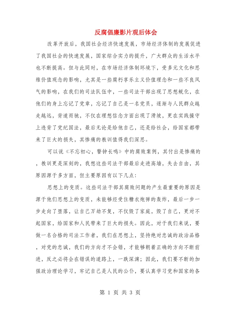 反腐倡廉影片观后体会.doc_第1页