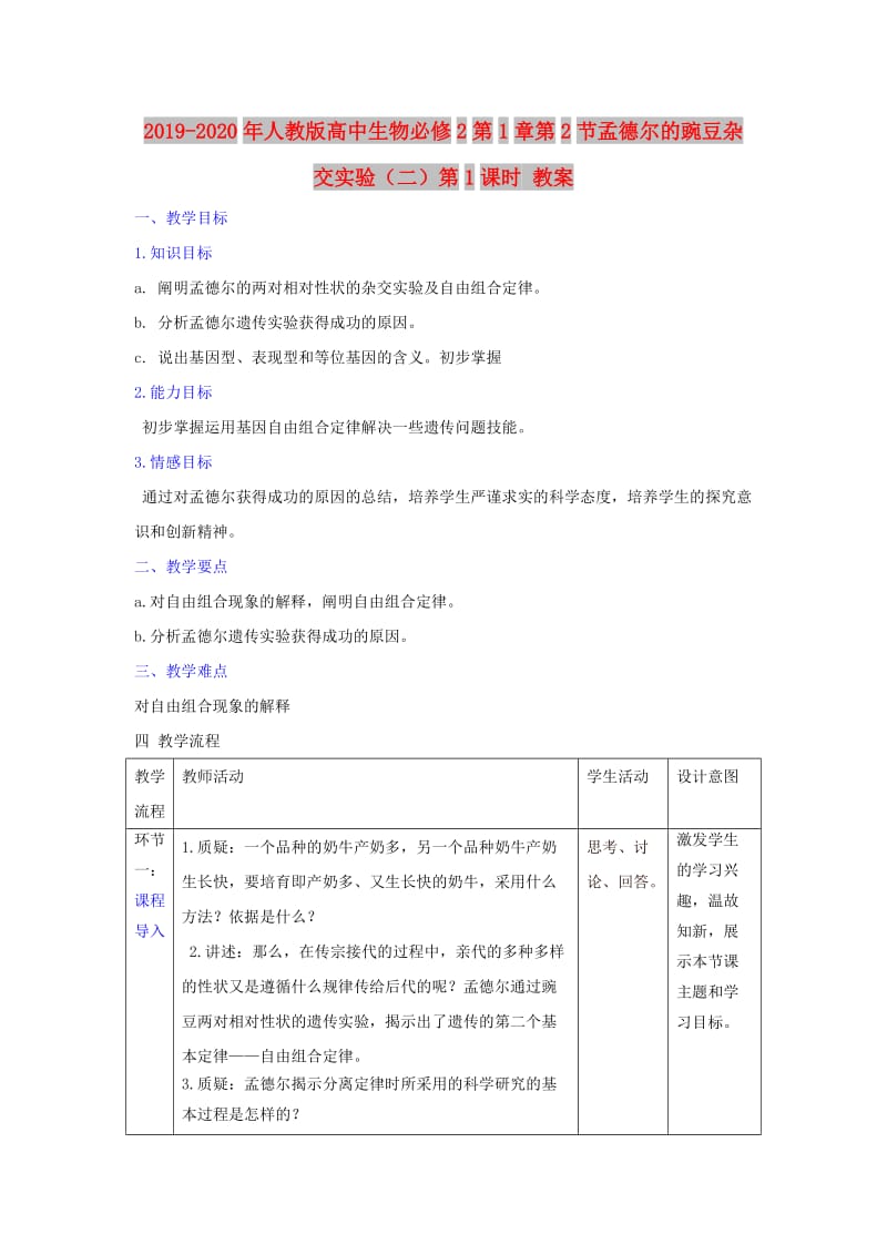 2019-2020年人教版高中生物必修2第1章第2节孟德尔的豌豆杂交实验（二）第1课时 教案.doc_第1页