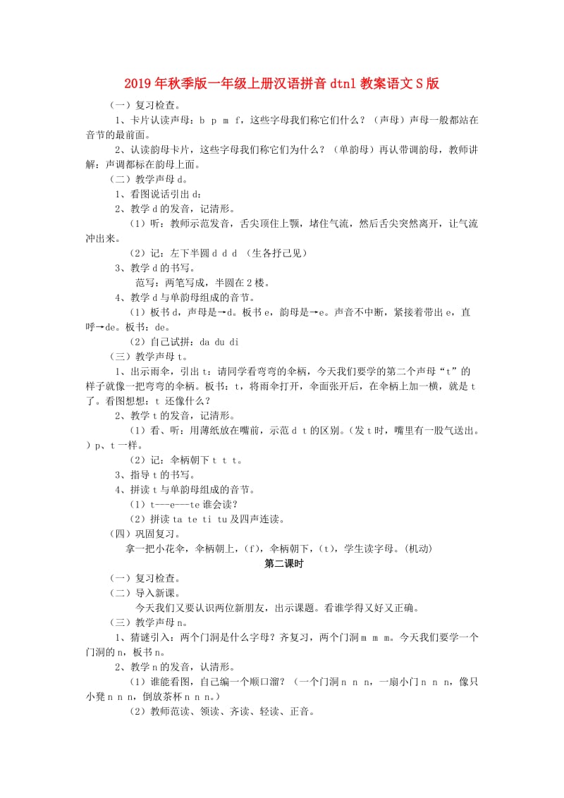 2019年秋季版一年级上册汉语拼音dtnl教案语文S版.doc_第1页