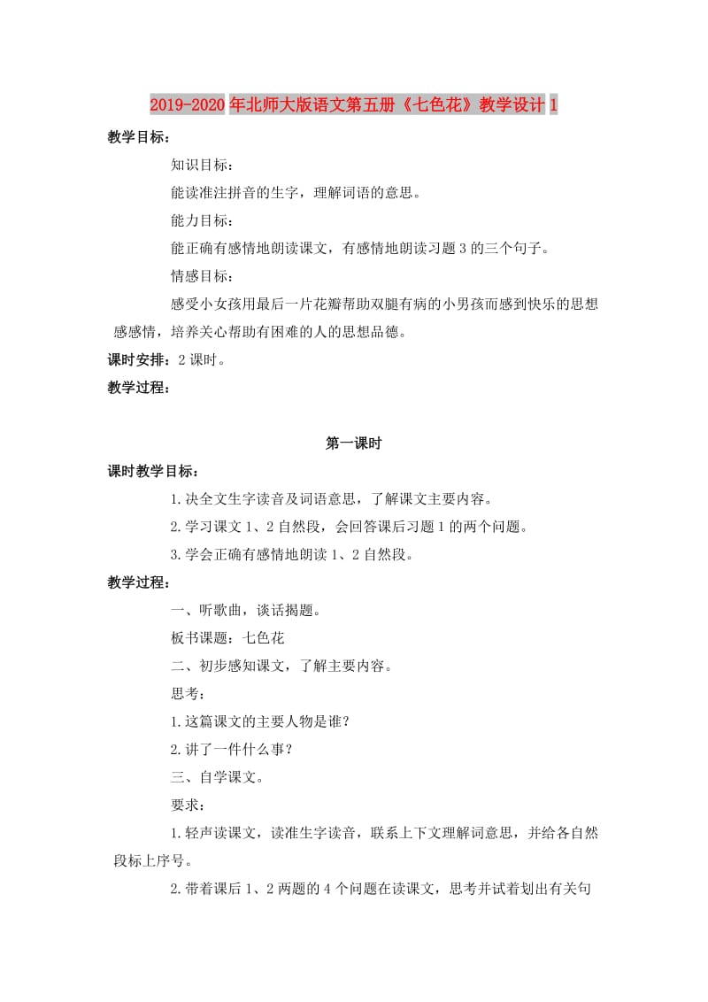 2019-2020年北师大版语文第五册《七色花》教学设计1.doc_第1页