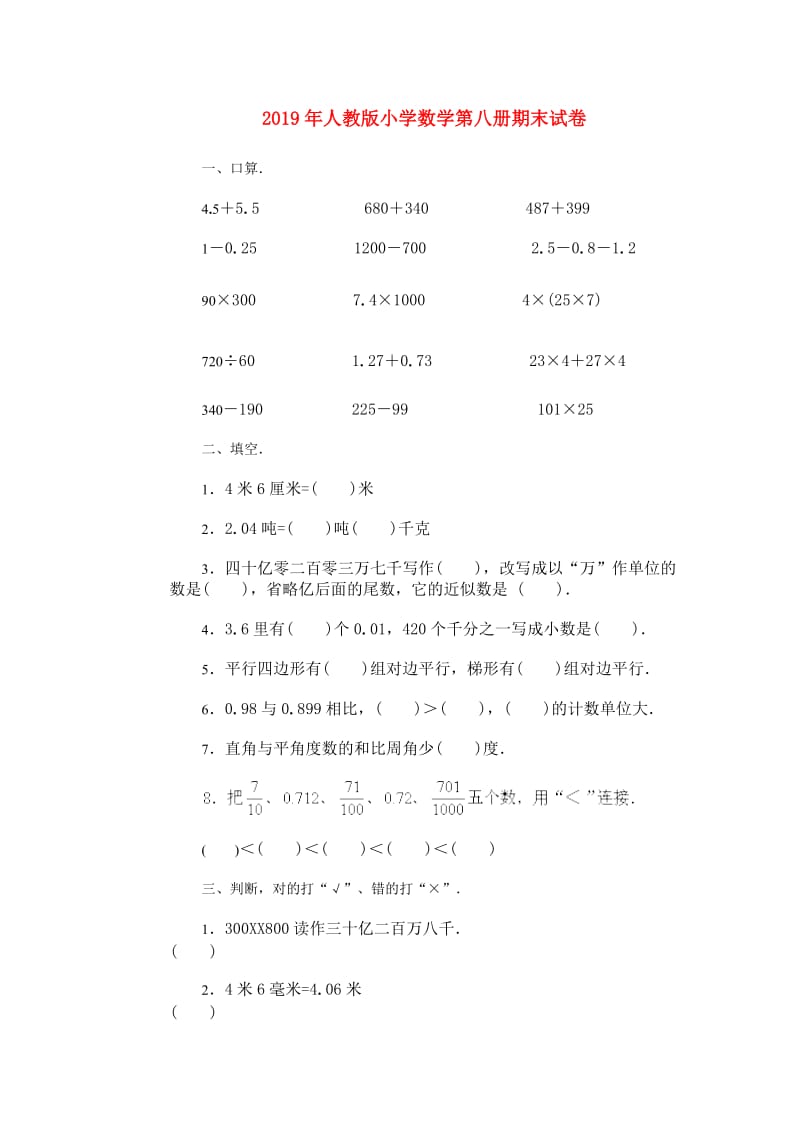 2019年人教版小学数学第八册期末试卷.doc_第1页