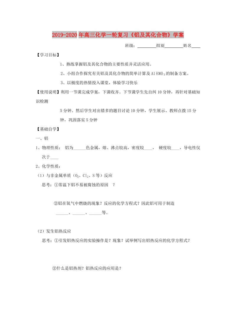 2019-2020年高三化学一轮复习《铝及其化合物》学案.doc_第1页