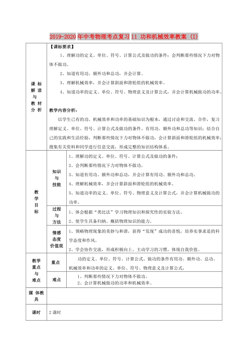 2019-2020年中考物理考点复习11 功和机械效率教案 (I).doc_第1页