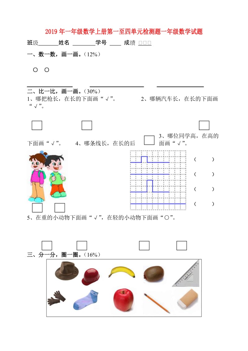 2019年一年级数学上册第一至四单元检测题一年级数学试题.doc_第1页