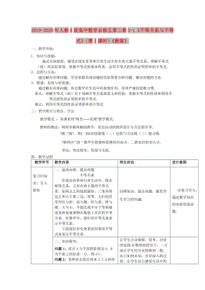 2019-2020年人教A版高中數(shù)學(xué)必修五第三章3-1《不等關(guān)系與不等式》（第1課時(shí)）《教案》.doc