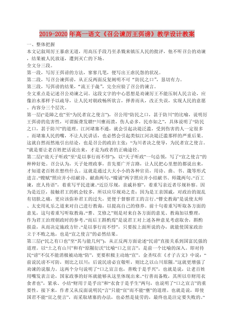 2019-2020年高一语文《召公谏厉王弭谤》教学设计教案.doc_第1页