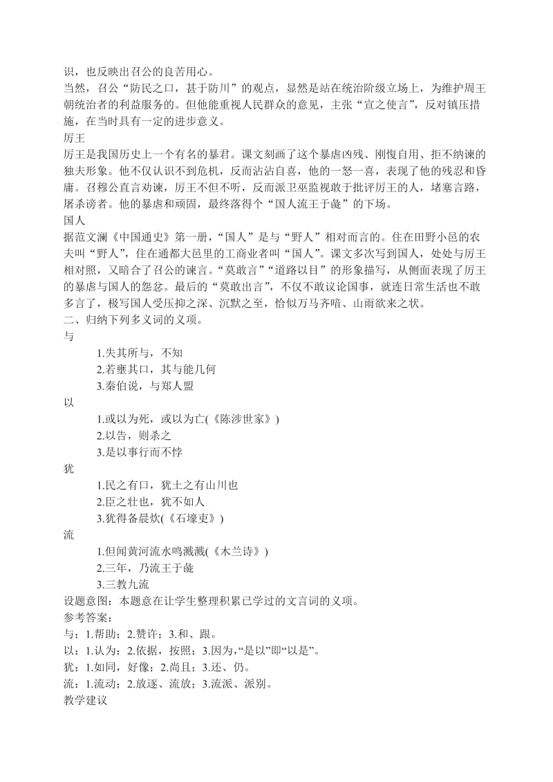 2019-2020年高一语文《召公谏厉王弭谤》教学设计教案.doc_第3页