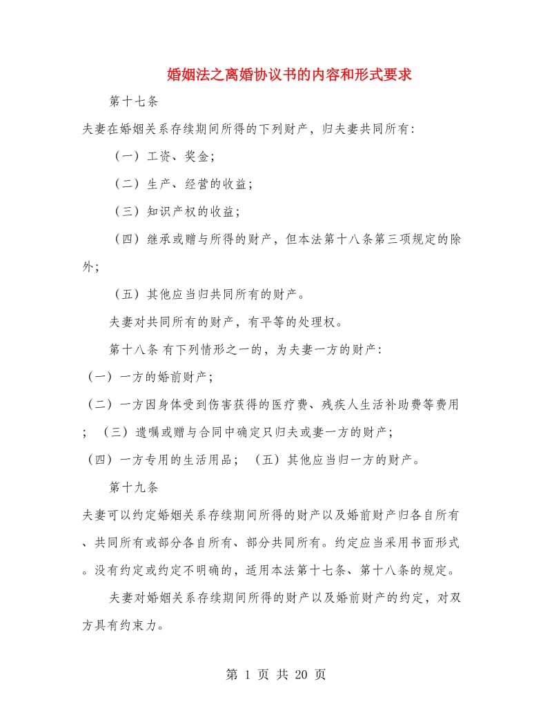 婚姻法之离婚协议书的内容和形式要求.doc_第1页