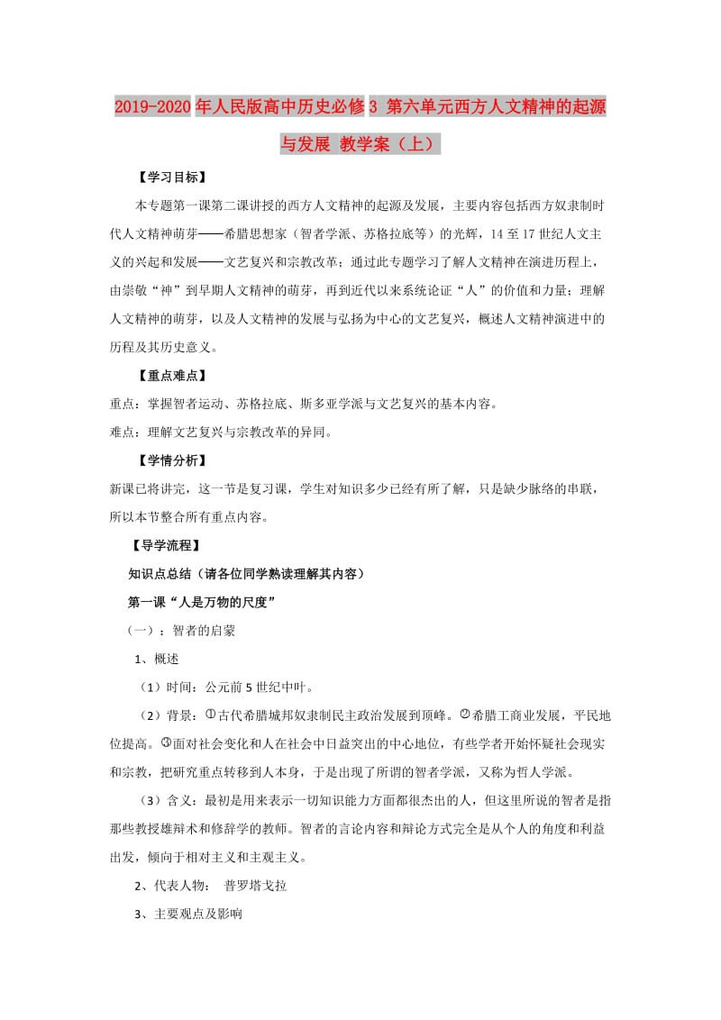 2019-2020年人民版高中历史必修3 第六单元西方人文精神的起源与发展 教学案（上）.doc_第1页