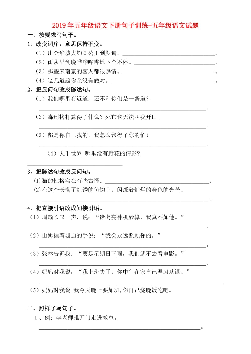 2019年五年级语文下册句子训练-五年级语文试题.doc_第1页