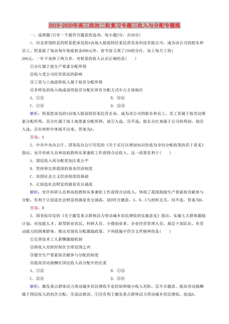 2019-2020年高三政治二轮复习专题三收入与分配专题练.doc_第1页