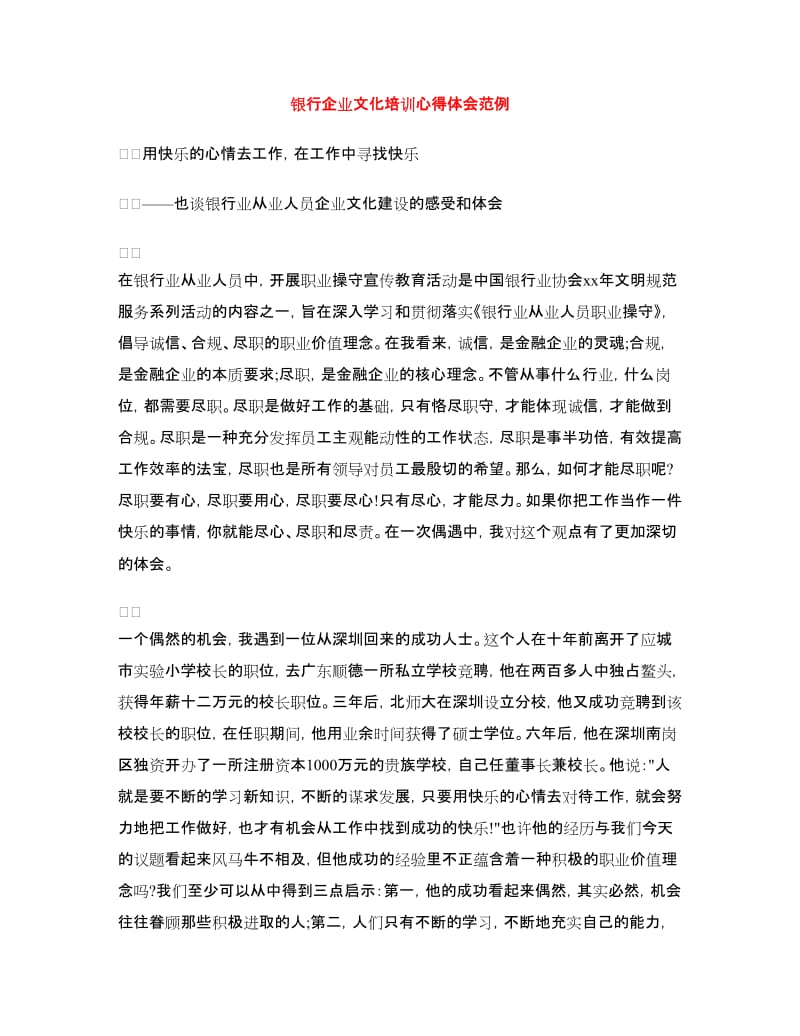 银行企业文化培训心得体会范例.doc_第1页