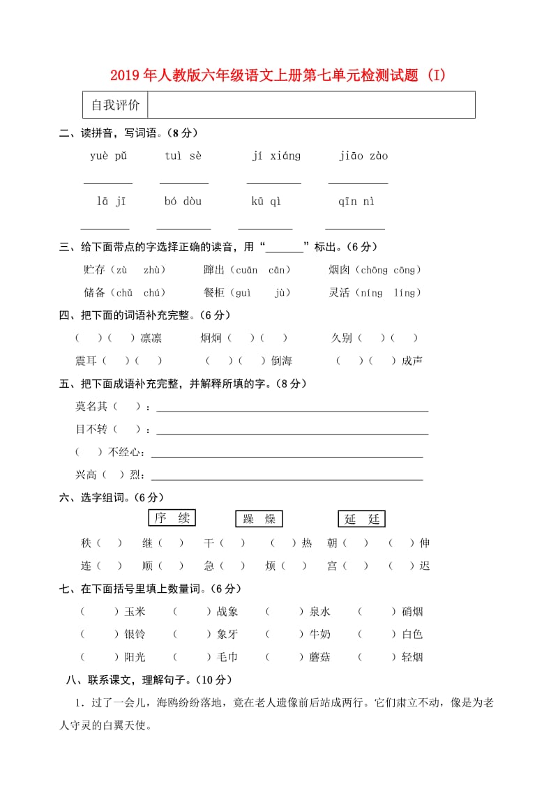 2019年人教版六年级语文上册第七单元检测试题 (I).doc_第1页