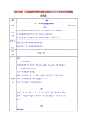 2019-2020年人教版高中數(shù)學(xué)必修二教案：2-3-4 平面與平面垂直的性質(zhì).doc