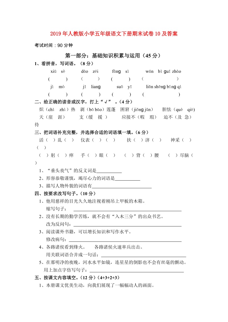 2019年人教版小学五年级语文下册期末试卷10及答案.doc_第1页