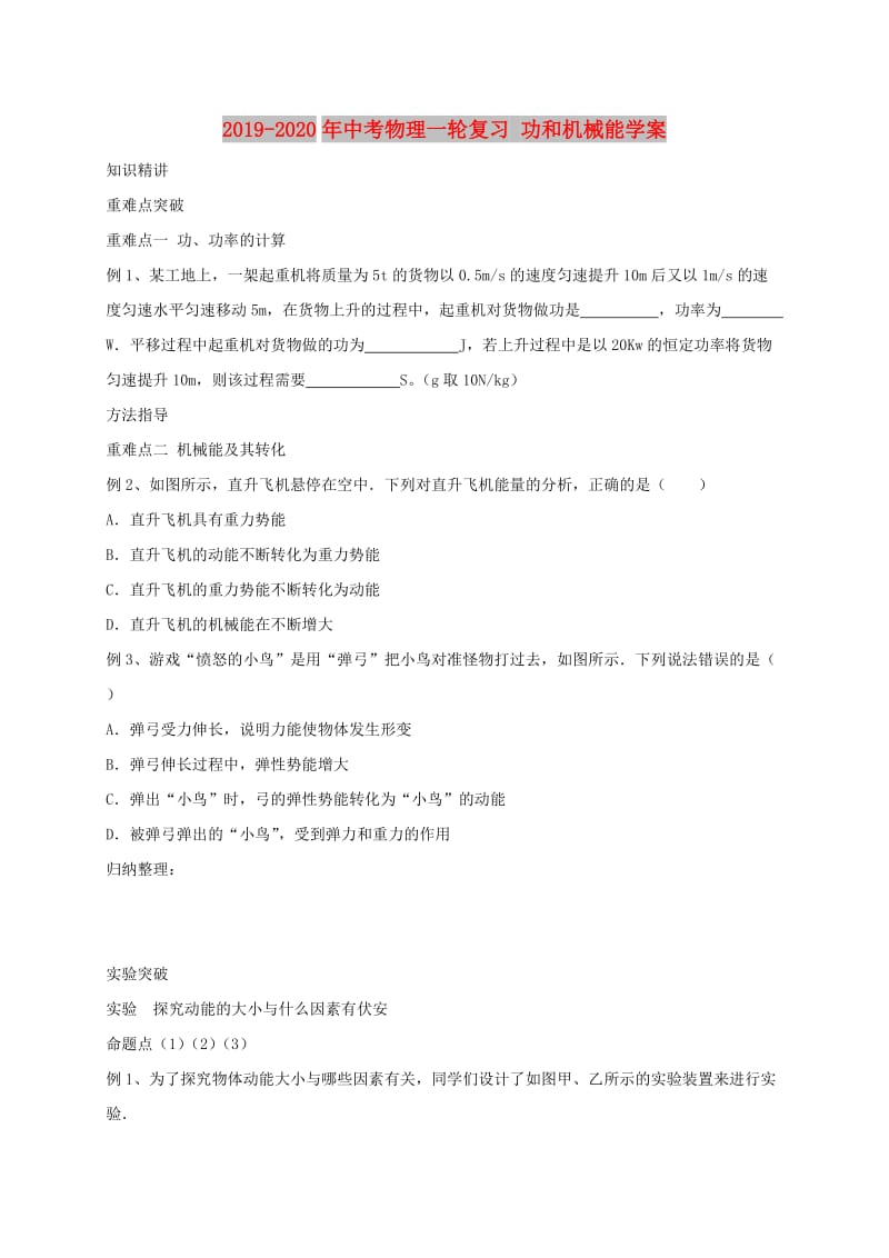 2019-2020年中考物理一轮复习 功和机械能学案.doc_第1页