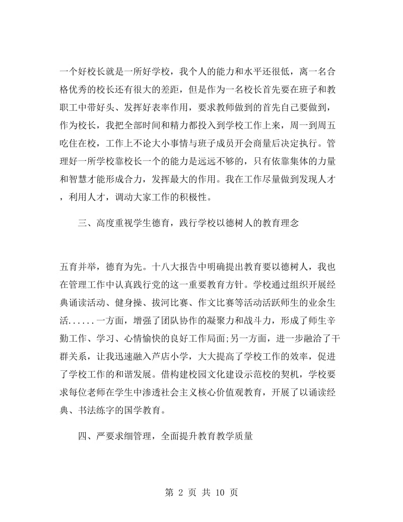 校长述廉述职报告精选.doc_第2页