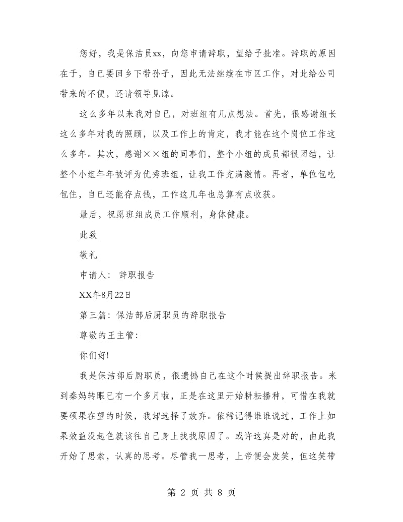 保洁人员辞职报告(多篇范文).doc_第2页