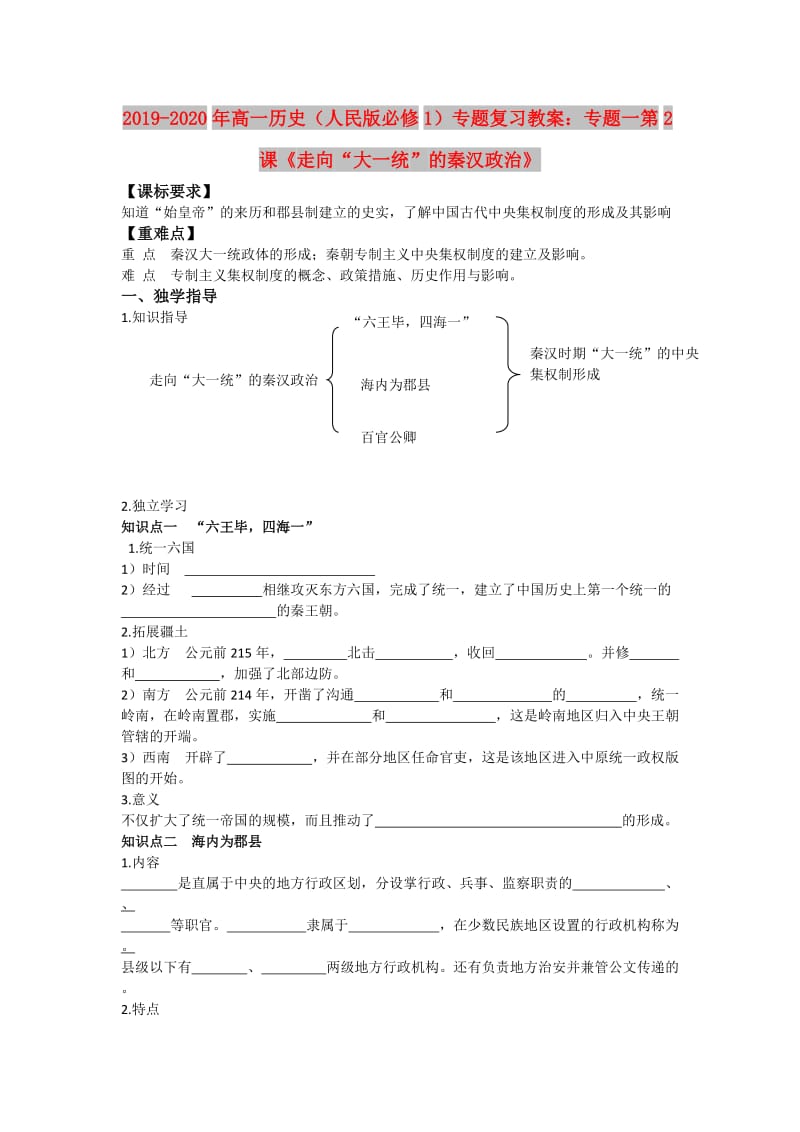 2019-2020年高一历史（人民版必修1）专题复习教案：专题一第2课《走向“大一统”的秦汉政治》.doc_第1页