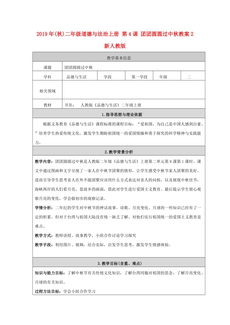 2019年(秋)二年级道德与法治上册 第4课 团团圆圆过中秋教案2 新人教版.doc_第1页