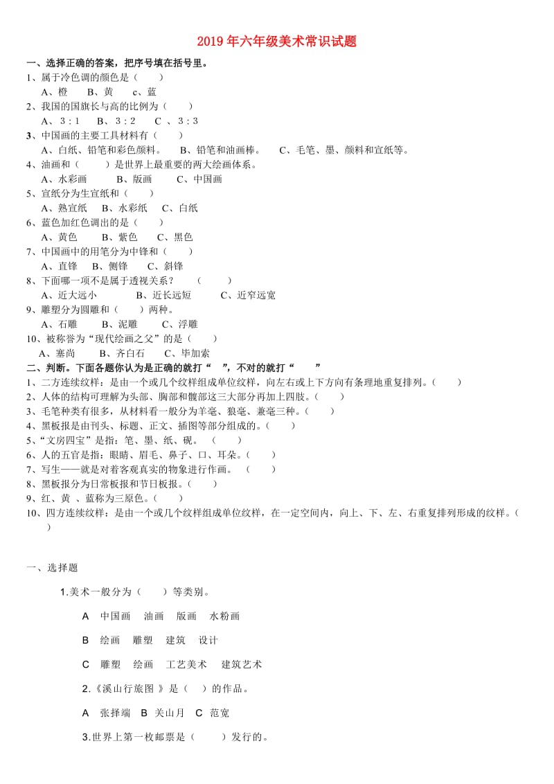 2019年六年级美术常识试题.doc_第1页