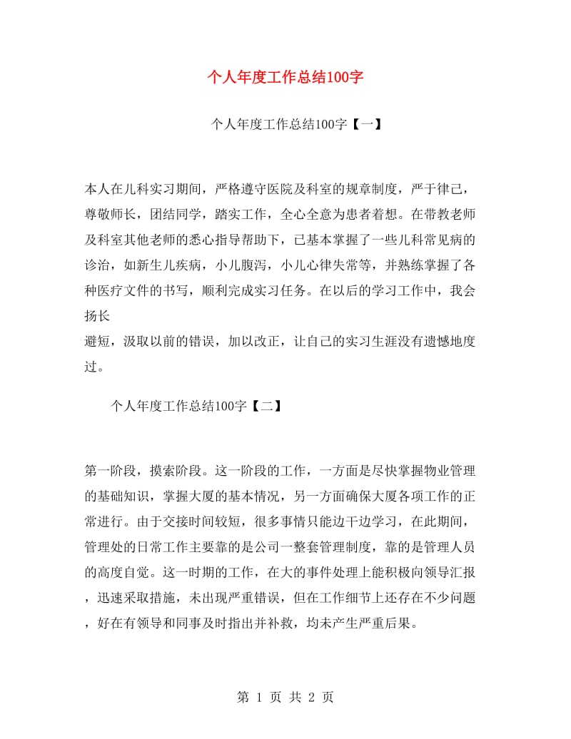 个人年度工作总结100字.doc_第1页