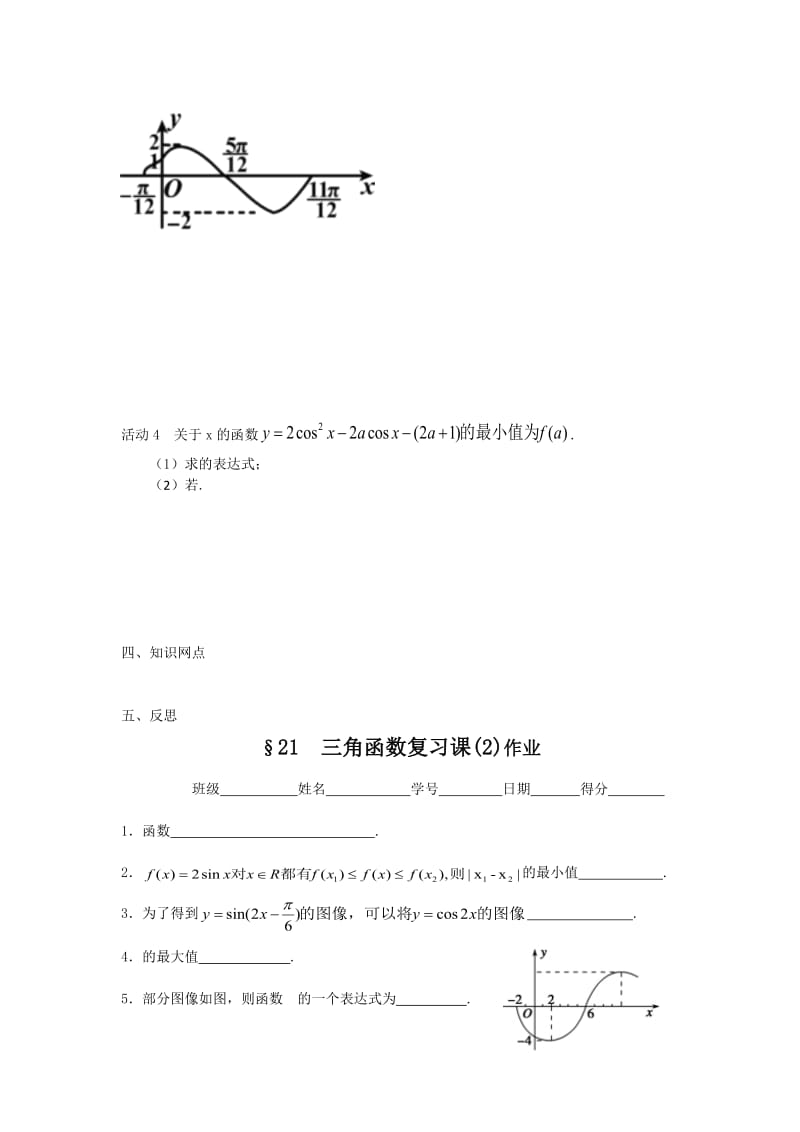 2019-2020年高一数学苏教版必修四教学案21三角函数复习课（2）.doc_第2页