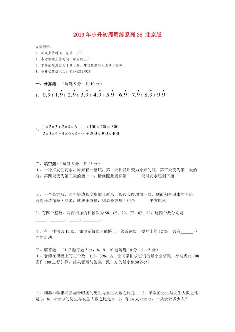 2019年小升初周周练系列25 北京版.doc_第1页