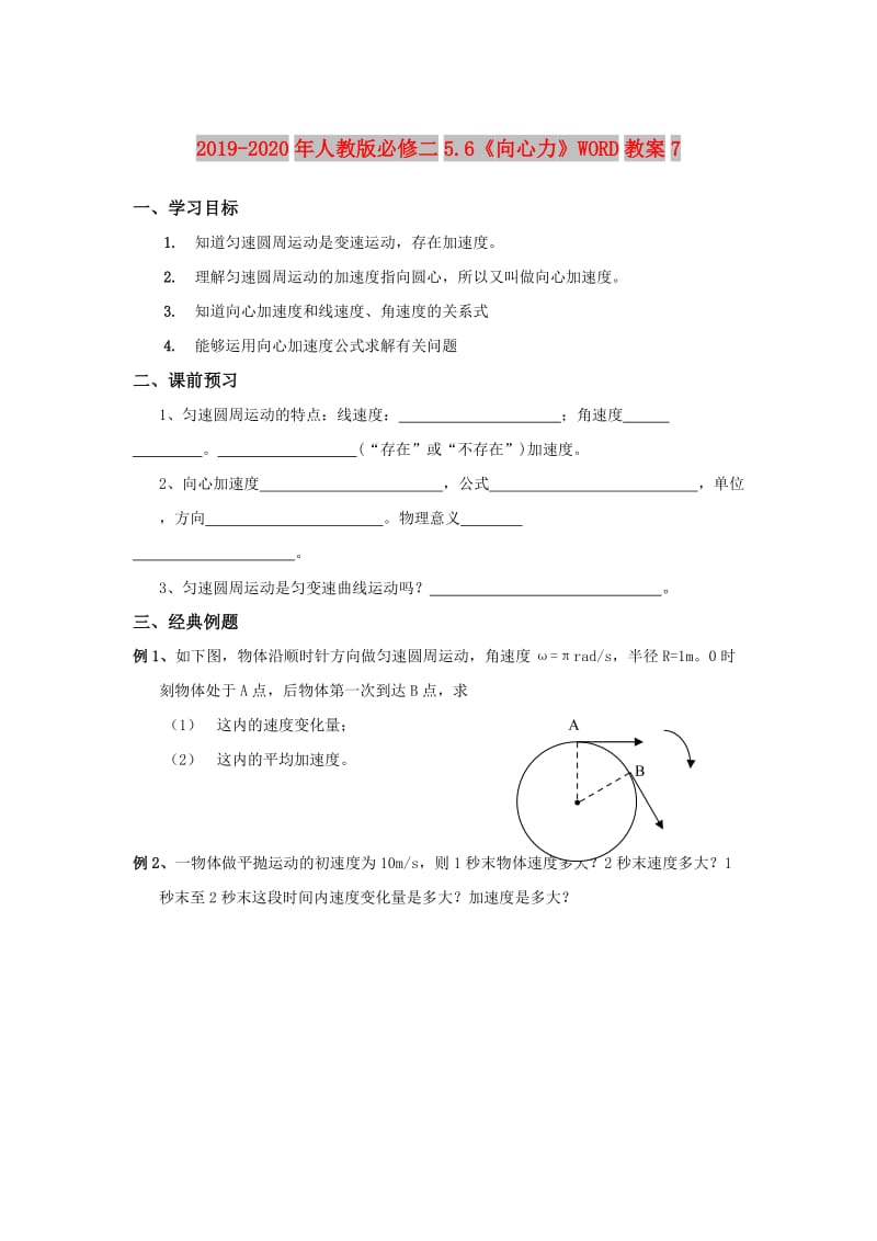 2019-2020年人教版必修二5.6《向心力》WORD教案7.doc_第1页