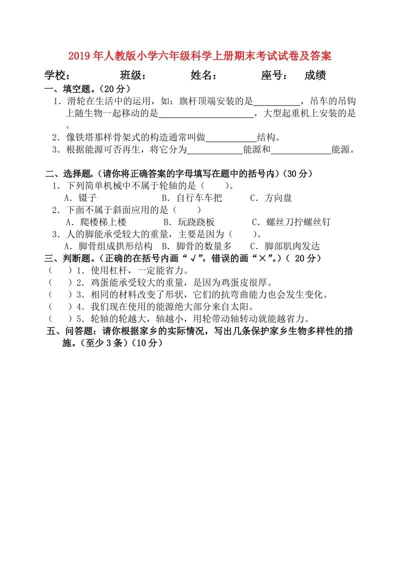 2019年人教版小学六年级科学上册期末考试试卷及答案.doc_第1页