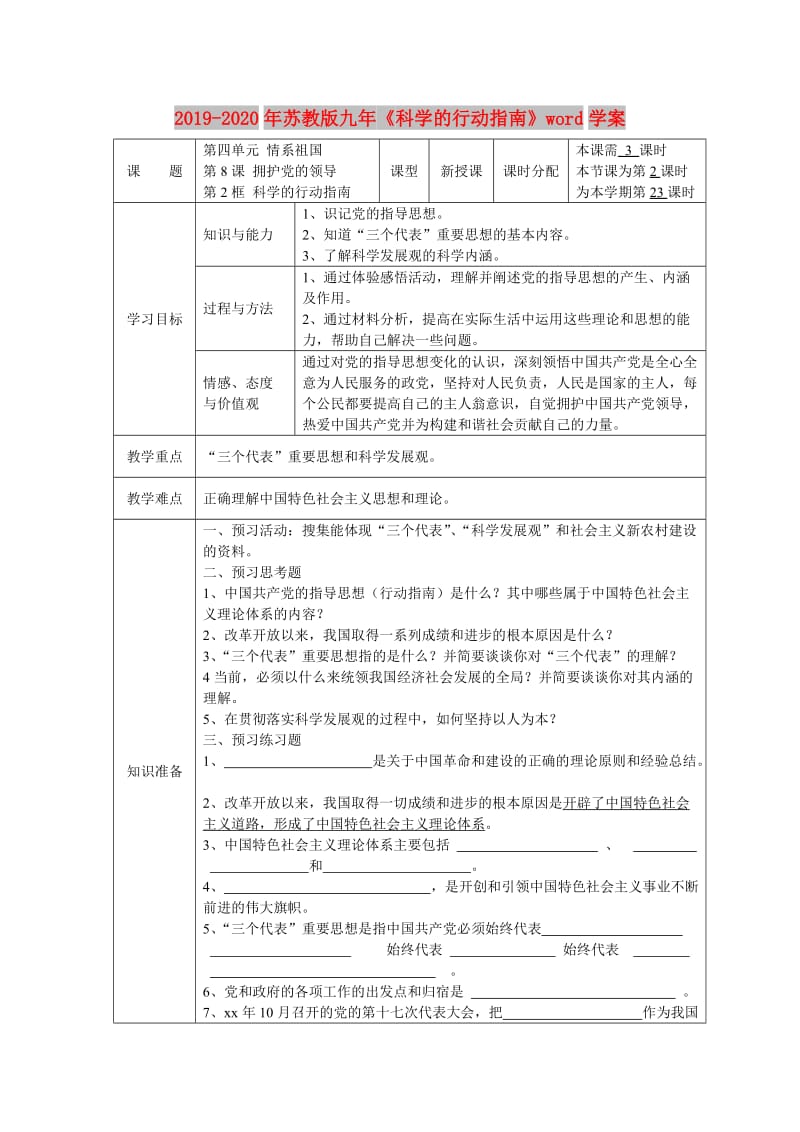 2019-2020年苏教版九年《科学的行动指南》word学案.doc_第1页