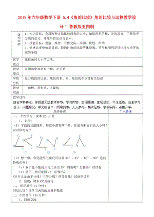 2019年六年級(jí)數(shù)學(xué)下冊(cè) 5.4《角的比較》角的比較與運(yùn)算教學(xué)設(shè)計(jì)1 魯教版五四制.doc