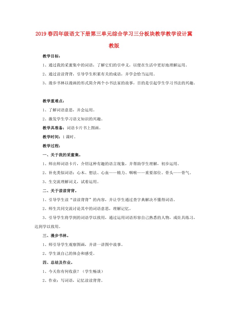 2019春四年级语文下册第三单元综合学习三分板块教学教学设计冀教版.doc_第1页