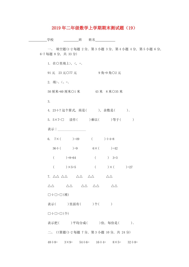 2019年二年级数学上学期期末测试题（19）.doc_第1页