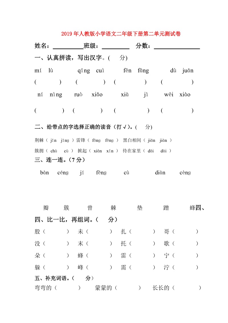 2019年人教版小学语文二年级下册第二单元测试卷.doc_第1页