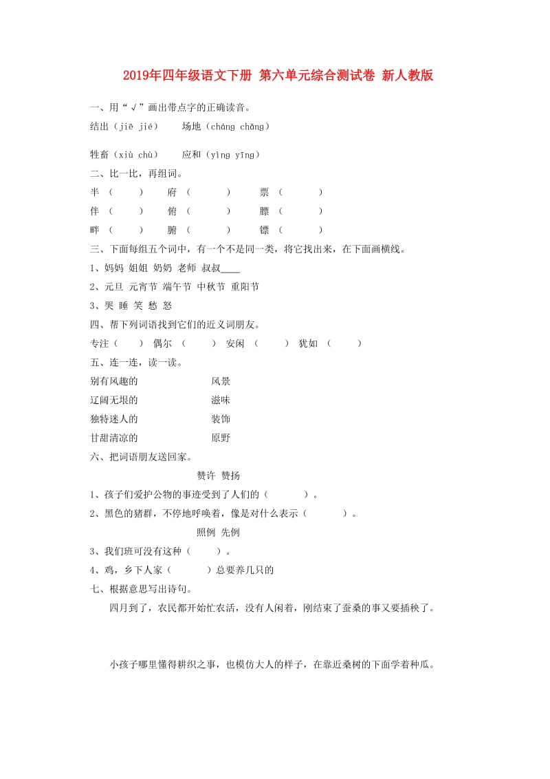 2019年四年级语文下册 第六单元综合测试卷 新人教版.doc_第1页