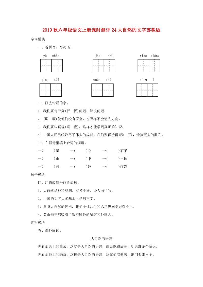 2019秋六年级语文上册课时测评24大自然的文字苏教版.doc_第1页