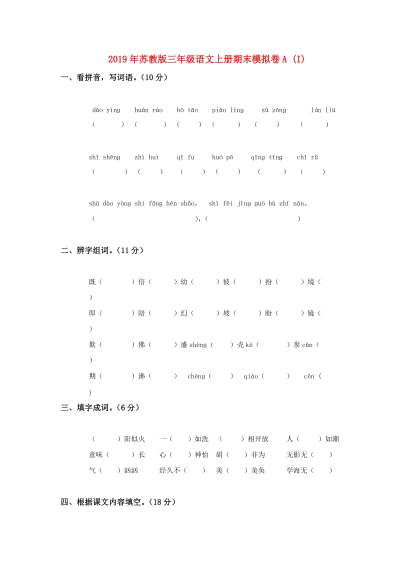 2019年苏教版三年级语文上册期末模拟卷A (I).doc_第1页