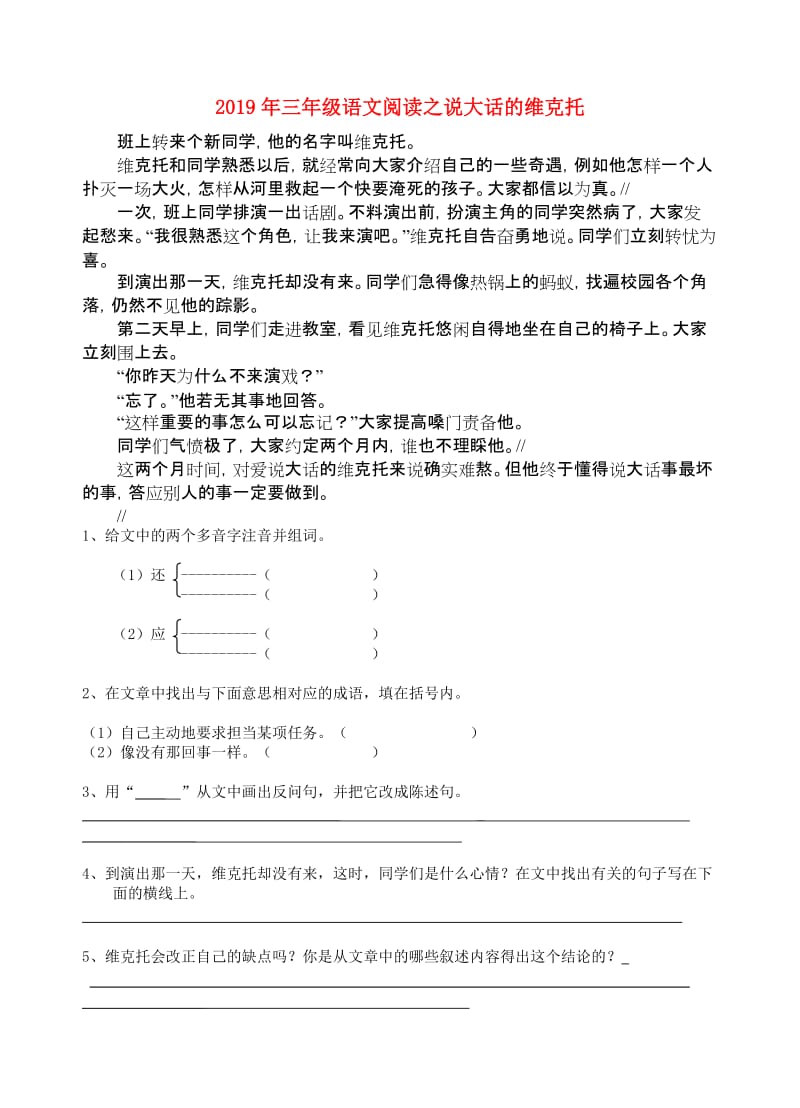 2019年三年级语文阅读之说大话的维克托.doc_第1页